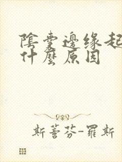 阴囊边缘起红斑什么原因