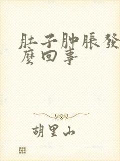 肚子肿胀发硬怎么回事