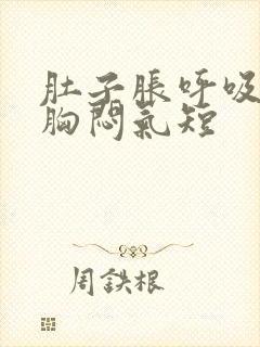 肚子胀呼吸困难胸闷气短