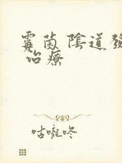 霉菌 阴道发炎 治疗