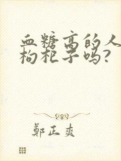 血糖高的人能吃枸杞子吗?