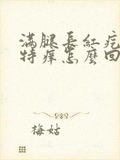 满腿长红疙瘩还特痒怎么回事