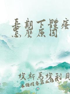 长期下体瘙痒是怎么原因