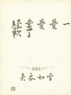 经常爱爱一半就软了