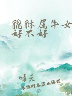 貔貅属牛女人戴好不好