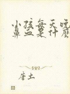 小孩每天晚上流鼻血是什么原因导致的