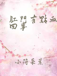 肛门有点血怎么回事