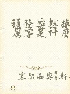 头发突然掉得很厉害是什么原因