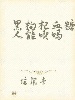 黑枸杞血糖高的人能吃吗