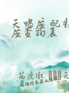 天蝎座 配对星座查询表