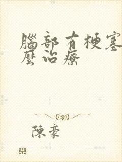 脑部有梗塞要怎么治疗