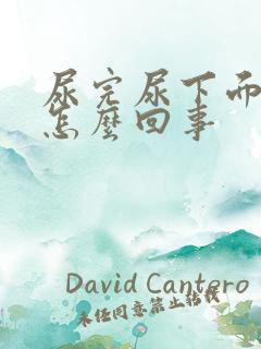 尿完尿下面有血怎么回事