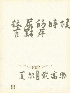 拉尿的时候尿道有点疼