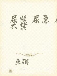 尿频 尿急 尿不禁