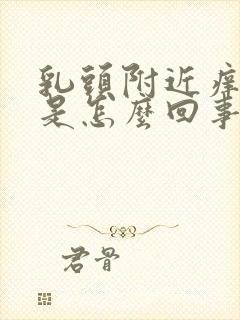 乳头附近痒脱皮是怎么回事