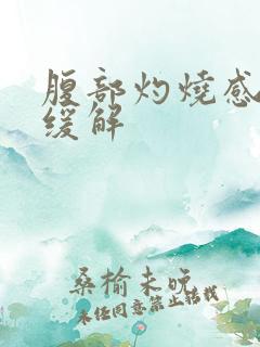 腹部灼烧感怎么缓解