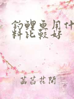 钓鲤鱼用什么饵料比较好