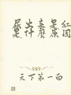 尿出来是红色的是什么原因