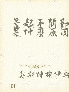 晨起手关节僵硬是什么原因