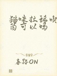 猫咪拉稀吃益生菌可以吗