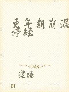 更年期崩漏多久停经