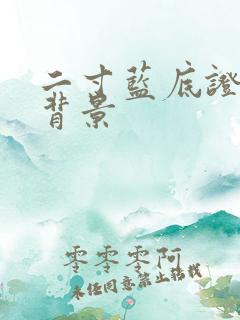 二寸蓝底证件照背景