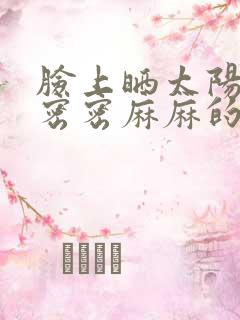 脸上晒太阳出现密密麻麻的小痘痘