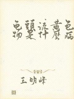 龟头流黄色分泌物是什么病