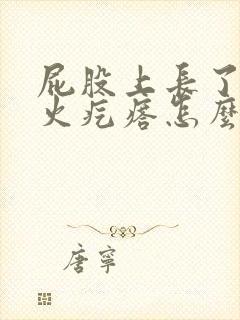 屁股上长了一个火疙瘩怎么办