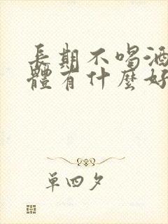 长期不喝酒对身体有什么好处