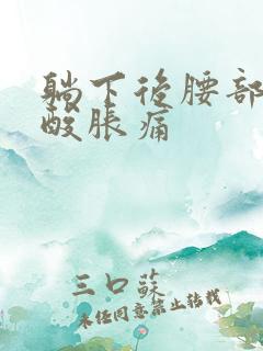 躺下后腰部双肾酸胀痛