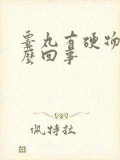 睾丸有硬物是怎么回事