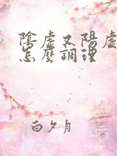 阴虚又阳虚的人怎么调理