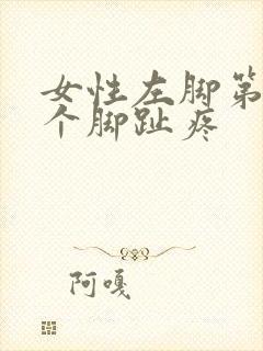 女性左脚第二三个脚趾疼