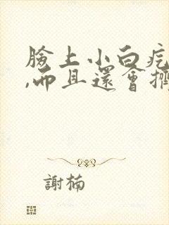 脸上小白疙瘩,,而且还会挤出白色的东西