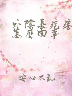 外阴长疙瘩痒疼怎么回事