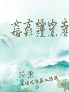 女方婚内出轨离婚彩礼怎么处理