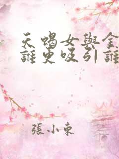 天蝎女与金牛男谁更吸引谁