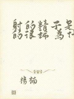 射的精子是透明的很稀 为什么