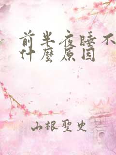 前半夜睡不着是什么原因