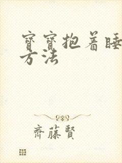 宝宝抱着睡正确方法