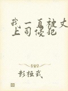 我一直被丈夫的上司侵犯