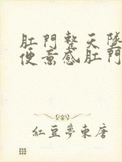 肛门整天坠涨有便意感肛门瘙痒