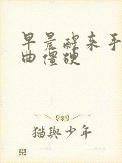 早晨醒来手指弯曲僵硬