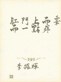 肛门上面睾丸下面一点疼