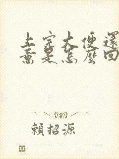 上完大便还有便意是怎么回事