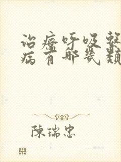 治疗呼吸系统疾病有哪几类药物