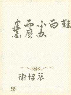 皮面小白鞋发黄怎么办