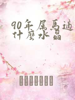 90年属马适合什么水晶