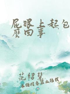 屁眼上起包是怎么回事